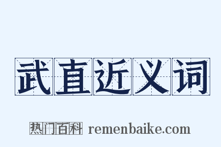 武直近义词是什么意思的图片